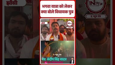 Jhansi : भगवा यात्रा को लेकर क्या बोले विधायक पुत्र....#jhansinews #jhansi #thenewstantralocal