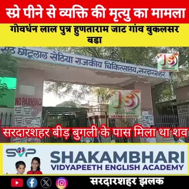 स्प्रे पीने से व्यक्ति की मृत्यु का मामला