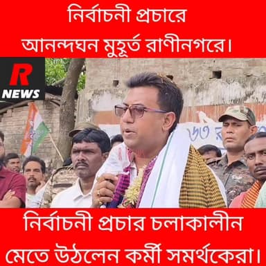 রানীনগরে প্রচারের ফাঁকে নাচে সামিল কর্মীরা।
#vairalreels #vairalvideo #highlight #MLA #TMC
