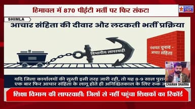 हिमाचल में 870 PET भर्ती पर फिर मंडराया खतरा!#HimachalPradesh #PETRecruitment #HimachalNews #SukhwinderSinghSukhu #Rohit...