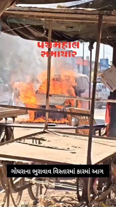 ગોધરાના ભુરાવાવ વિસ્તારમાં કારમાં આગ
#panchmahalsamachar #panchmahalnews #godhra #news