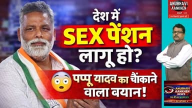 "पप्पू यादव बोले – सेक्स पेंशन/भत्ता जरूरी! जानिए वजह" #biharnews #pappuyadavजनअधिकारपार्टी #viral