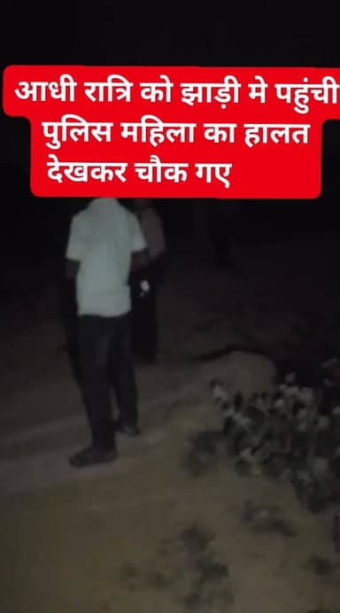 आधी रात को जंगल मे पहुंची पुलिस झाड़ी मे महिला का स्थिती देखकर चौक गए #nonfolowar #gawtak #tending #bihar #Biharnews #new...