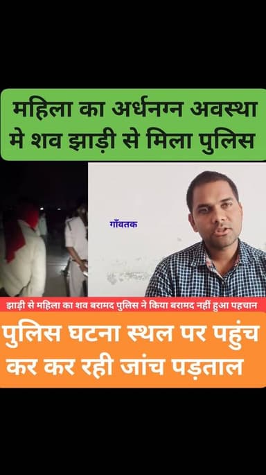 झाड़ी से महिला का अर्ध न"ग्न श"व बरामद #bihapotice #biharpoltical #nonfolowar #CMNitishKumar #tending #newsbihar #politic...