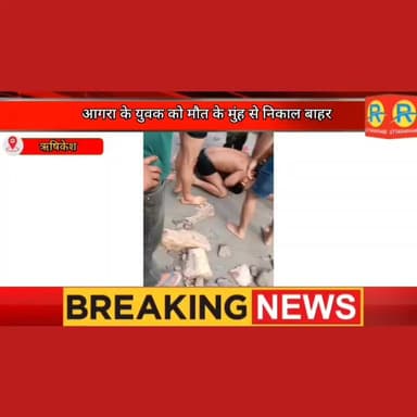 आगरा के युवक को मौत के मुंह से निकाला बाहर। कैसे देवदूत बने पुलिस के जवान वीडियों में देखिए। पूरी खबर कमेंट बॉक्स में। #...