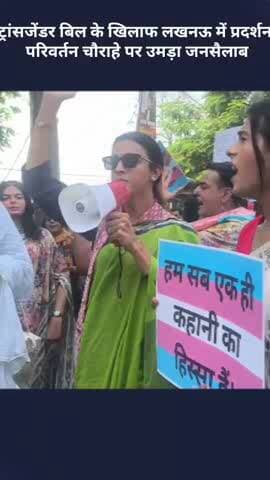 लखनऊ में ट्रांसजेंडर बिल के खिलाफ प्रदर्शन, परिवर्तन चौराहे पर उमड़ा जनसैलाब