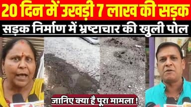 सागर में सड़क निर्माण में भ्रष्टाचार की खुली पोल, गोपालगंज में 20 दिन में उखड़ी 7 लाख की सड़क !
#RoadCorruption #PoorCo...