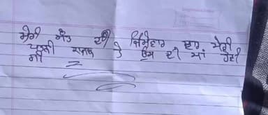 ਲੁਧਿਆਣਾ ਪੂਰਬੀ: ਬਾਲ ਸਿੰਘ ਨਗਰ ਵਿਖੇ ਨੌਜਵਾਨ ਨੇ ਆਪਣੀ ਪਤਨੀ ਅਤੇ ਸੱਸ ਦਾ ਨਾਂ ਲਗਾ ਕੇ ਲਿਖਿਆ ਸੁਸਾਈਡ ਨੋਟ, ਕੀਤਾ ਸੋਸਾਈਡ