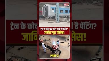 ट्रेन के कोच पर कैसे होती है पेंटिंग? जानिए पूरा प्रोसेस! #train #indianrailways #shorts #ytshorts