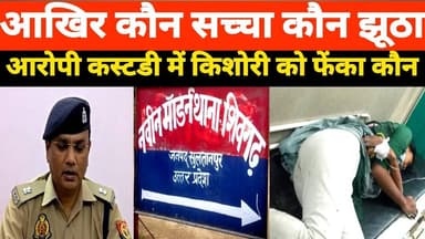 सुल्तानपुर मिस्ट्री! आरोपी हिरासत में फिर किशोरी घर के बाहर कैसे मिली? | Kidnapping Case UP #upnews