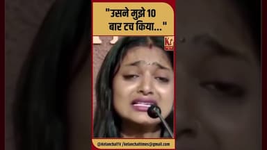 "उसने मुझे 10 बार टच किया..." #shorts #trending #viral #monalisa #like #share #comment #subscribe