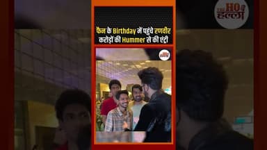 फैन के Birthday में पहुंचे रणबीर, करोड़ों की Hummer से की एंट्री #bollywoodnews #ytshorts