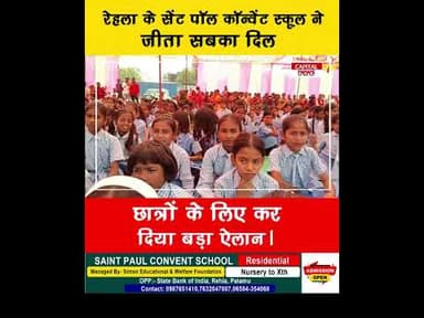 रेहला के इस स्कूल में प्रथम श्रेणी (1st Div) लाने वाले छात्रों की 1 साल की फीस हुई माफ।#PalamuNews