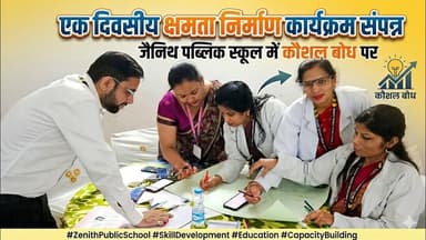 #बुलंदशहर #खुर्जा जै़निथ पब्लिक स्कूल में कौशल बोध पर एक दिवसीय क्षमता निर्माण कार्यक्रम संपन्न।