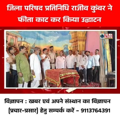 जिला परिषद प्रतिनिधि ने किया फीता काट कर उद्घाटन