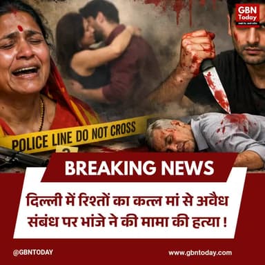 रिश्तों का कत्ल: मां से अवैध संबंध पर भांजे ने की मामा की हत्या
#DelhiCrime #WestVihar #MurderNews #FamilyDispute