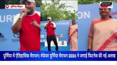 पूर्णियां: 29 मार्च 2026। फिटनेस के लिए एकजुट हुआ पूर्णिया: मेफेयर पूर्णिया मैराथन 2026 ने रचा नया इतिहास