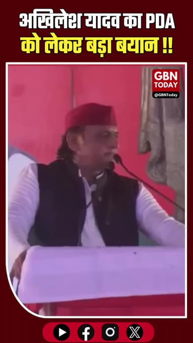 PDA का बड़ा संदेश: सामाजिक न्याय और संघर्ष से आएगी नई क्रांति
#PDA #SocialJustice #AkhileshYadav #NewPolitics