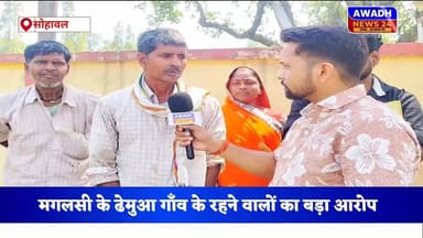 सोहावल के ढेमुआ में पट्टा की ज़मीन पर कब्ज़ा न मिलने से ग्रामीण परेशान, कर चुके हैँ तहसील दिवस में कई बार शिकायत
#reelsv...