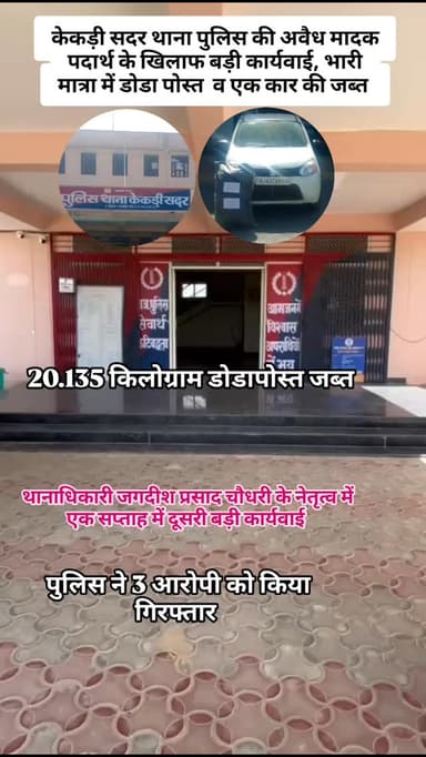 केकड़ी सदर थाना पुलिस ने थानाधिकारी जगदीश प्रसाद चौधरी के नेतृत्व में एक सप्ताह में दूसरी बड़ी कार्यवाई करते हुए रविवार को...