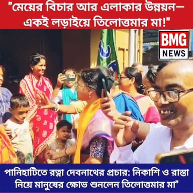 মেয়ের বিচার আর এলাকার উন্নয়ন—একই লড়াইয়ে তিলোত্তমার মা!"
পানিহাটির ৩৩ নম্বর ওয়ার্ডে প্রচারে বেরিয়ে এলাকাবাসীর ক্ষোভের মুখ...