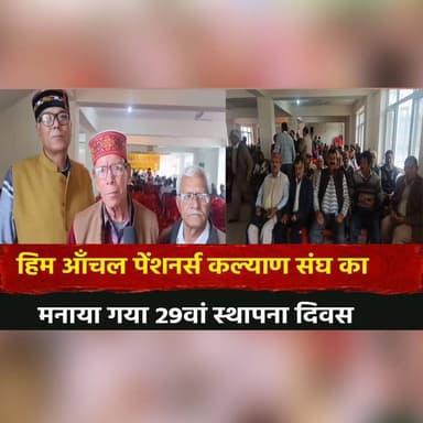 हिम आँचल पेंशनर्स कल्याण संघ का मनाया गया 29वां स्थापना दिवस
#HimAanchalPensioners #PensionersWelfare #29thFoundationDay...