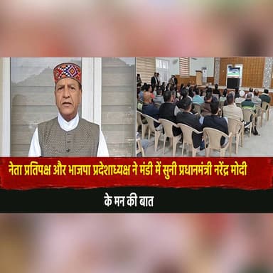 नेता प्रतिपक्ष और भाजपा प्रदेशाध्यक्ष
ने मंडी में सुनी प्रधानमंत्री नरेंद्र मोदी
के मन की बात
#MannKiBaat #NarendraMod...