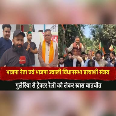 भाजपा नेता एवं भाजपा ज्वाली विधानसभा प्रत्याशी संजय गुलेरिया से ट्रैक्टर रैली को लेकर खास बातचीत
#SanjayGuleria #BJP #Ja...