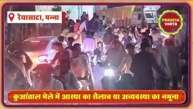 कुआंताल मेले में आस्था का सैलाब या अव्यवस्था का नमूना,घंटों तक जाम में जूझते रहे लोग #KuantalMela #TrafficChaos #Devotio...