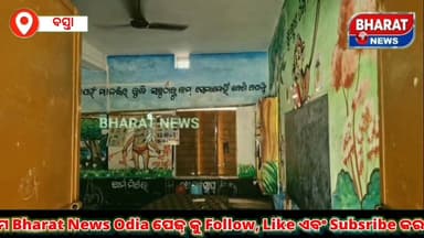 #ବିଦ୍ୟାଳୟ_ଛାଡି_ଛୁ_ମାରିଲେ_ଶିକ୍ଷକ,
ବାହାରେ ବୁଲିଲେ ଛାତ୍ରଛାତ୍ରୀ,ଘଟଣା ସ୍ଥଳରେ ଉତ୍ତେଜନା
ବାଲେଶ୍ୱର ଜିଲ୍ଲା ବସ୍ତା ଥାନା ଅନ୍ତର୍ଗତ ନିଶ...