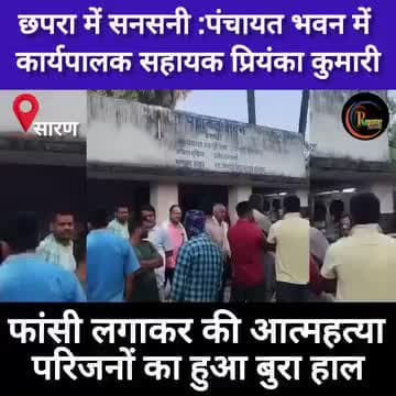 छपरा में सनसनी : पंचायत भवन में कार्यपालक सहायक प्रियंका कुमारी ने फांसी लगाकर की आत्म/हत्या!
#reelsviralシ #reporterjyoti #बिहार #सारण #videoviralシ #वायरलवीडियोシ #SaranPolice #Crimenews