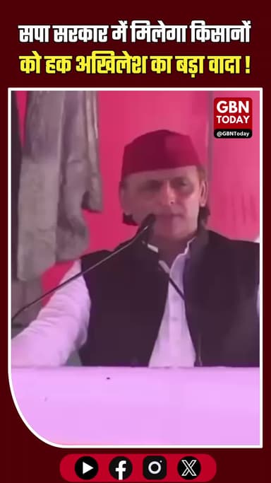 अखिलेश यादव का किसानों के लिए मास्टरस्ट्रोक: "सपा सरकार आते ही मिलेगा 64.7% और 4% का हक!"
#GBNTODAY #FarmersRights