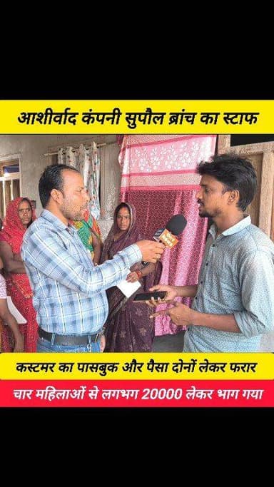 पासबुक और पैसा दोनों लेकर लोन एजेंट फरार ! #Group_loan #dnynews #recovery_agent #supaul_news #short_video #viral_video