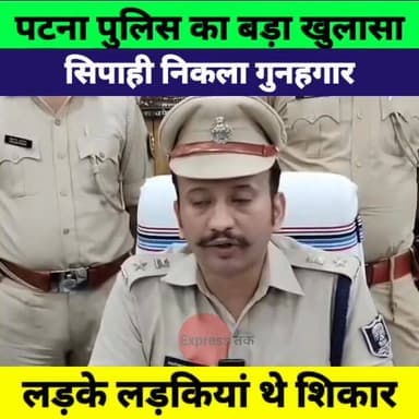 पटना में बड़ा खुलासा! सिपाही ही निकला गुनहगार, लड़के-लड़कियां बन रहे थे शिकार | Bihar Police
#Patna #BiharNews #CrimeNew...