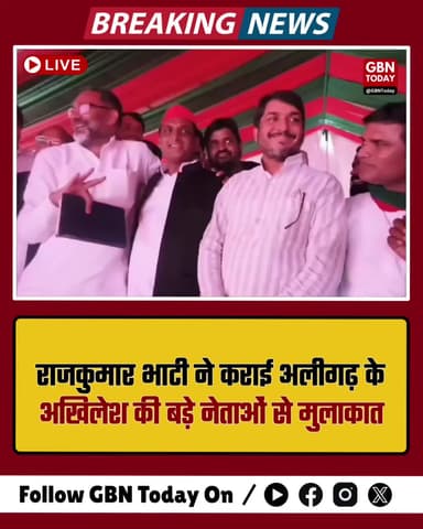 राजकुमार भाटी ने कराई अलीगढ़ के 'अखिलेश भैया' की बड़े नेताओं से मुलाकात।
#gbntoday #PoliticalUpdate #AligarhSP #Unity