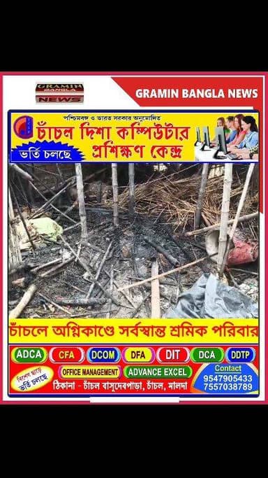 মালদার চাঁচলে ভয়াবহ অগ্নিকাণ্ড, মুহূর্তে সর্বস্বান্ত পরিযায়ী শ্রমিকের পরিবার
#Malda #Chanchal #FireIncident #BreakingN...