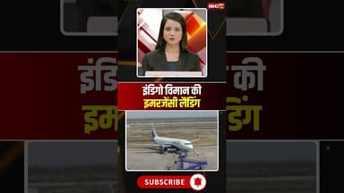 इंडिगो विमान की इमरजेंसी लैंडिंग #indigo #emergencylanding #shorts #ytshorts #youtubeshorts