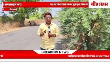 वडवणी उपविभागाचा महाप्रताप !शासनाच्या पैशाचा नुसता चुराडा होणार ?
रस्त्यावर खड्डा नाही ,पंखे भरलेले सर्व काम झालेले असता...