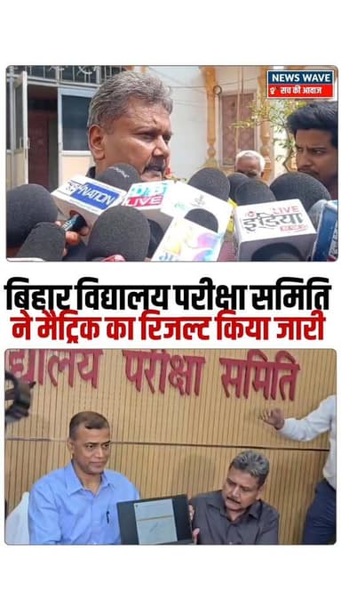 #बिहार विद्यालय परीक्षा समिति (BSEB) ने आज मैट्रिक का रिजल्ट किया जारी
#NewsWave
#biharboardmatrixresult
#BSEBMat...