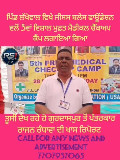 ਮਾਨਵਤਾ ਦੀ ਸੇਵਾ ਨੂੰ ਮੁੱਖ ਰੱਖਦਿਆਂ ਹੋਇਆਂ ਜੀਸਸ ਬਲੈਸ ਫਾਊਂਡੇਸ਼ਨ ਵੱਲੋਂ ਗੁਰਦਾਸਪੁਰ ਦੇ ਪਿੰਡ ਲੱਖੋਵਾਲ ਵਿਖੇ 5ਵਾਂ ਵਿਸ਼ਾਲ ਮੁਫ਼ਤ ਮੈਡੀਕਲ ...