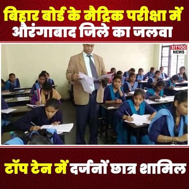 बिहार बोर्ड के मैट्रिक परीक्षा में औरंगाबाद जिले का जलवा, टॉप टेन में दर्जनों छात्र शामिल
#AurangabadDistrict #BiharBoa...
