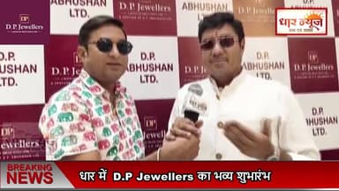 धार में D.P Jewellers का हुआ भव्य शुभारंभ, पहुंची आपकी चेहती अनुपमा..धन्य हुए हम यहाँ आकर नमस्ते धार
#dpjewellers #jew...