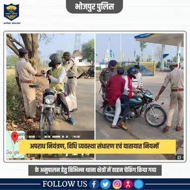 पुलिस अधीक्षक भोजपुर के दिशा-निर्देश में अपराध एवं अपराधियों पर अंकुश लगाए रखने हेतू सघन वाहन जाँच की जा रही है।
.
.
वाहन चेकिंग में पुलिस का #सहयोग करें और अपराध के रोकथाम