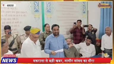मकराना में सांसद का बड़ा बयान! मोदी सरकार पर हमला | 1.15 करोड़ विकास की घोषणा
#Makrana #NagaurNews #HanumanBeniwal #RLP...