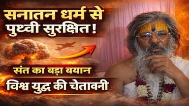 सनातन धर्म से पृथ्वी सुरक्षित! संत बसंत विजयानंद गिरी का बड़ा बयान | विश्व युद्ध की चेतावनी
#bikaner #bikaneri #bikaner...