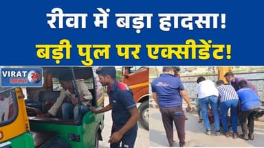 रीवा:के बड़ी पुल पर सड़क हादसा, स्कूटी सवार युवक गंभीर घायल #Rewa #RoadAccident #BreakingNews #MPNews #RewaNews #Acciden...