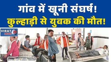 छतरपुर में मामूली विवाद बना जानलेवा, किसान के बेटे की कुल्हाड़ी से हत्या #Chhatarpur #CrimeNews #MurderCase #BreakingNew...