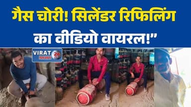रीवा:में सिलेंडर रिफिलिंग का वीडियो वायरल, उपभोक्ताओं ने धोखाधड़ी का आरोप लगाया #Rewa #GasTheft #CylinderRefilling #Brea...