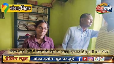 बिहार बोर्ड 10वीं में बांका की बेटी का जलवा, पुष्पांजलि कुमारी बनी टॉपर.
#बिहारन्यूज़ #बिहारबोर्ड #बिहारपुलिस #रजौन #biha...