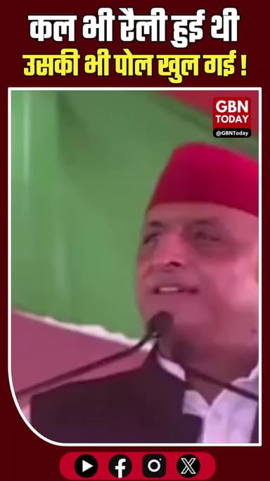 जेवर एयरपोर्ट उद्घाटन पर अखिलेश का वार: "लोग आए नहीं थे, लाए गए थे; सरकारी भीड़ की खुल गई पोल!"
#GBNTODAY #AkhileshYadav